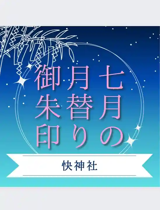 快神社の御朱印