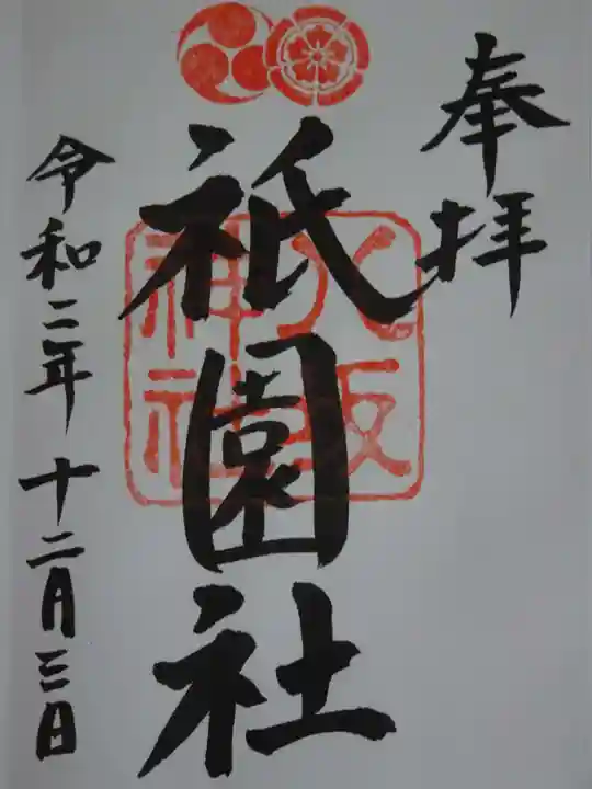 八坂神社(祇園さん)の御朱印