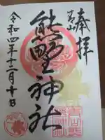 青山熊野神社の御朱印
