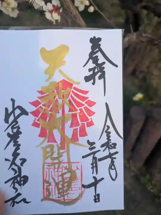 少彦名神社の御朱印