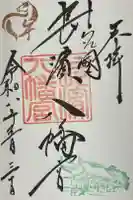 長浜八幡宮の御朱印