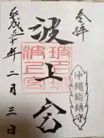 波上宮の御朱印