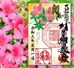 村屋坐弥冨都比売神社の御朱印(2021年05月14日(金) 03時29分06秒投稿)