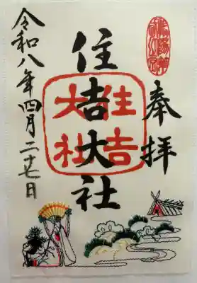 住吉大社の御朱印