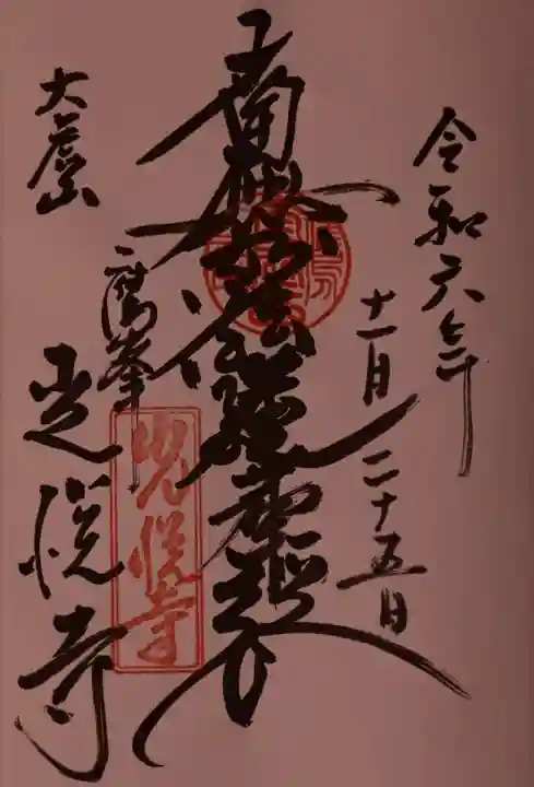 光悦寺の御朱印