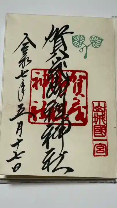 賀茂御祖神社(下鴨神社)の御朱印