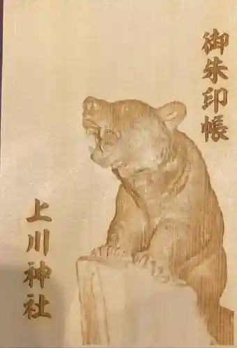 上川神社の御朱印帳