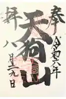 古井の天狗山の御朱印