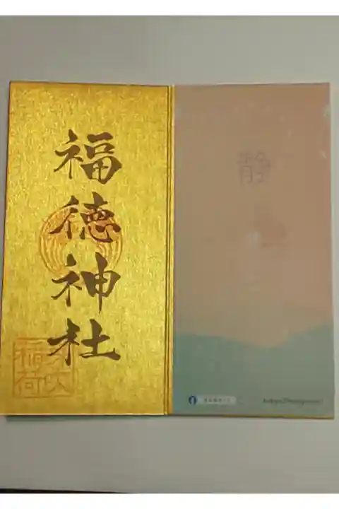 東京福巡り御朱印