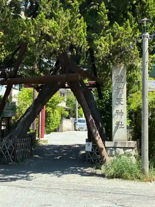 荏柄天神社の{uncategorized: "未分類", other: "その他", undefined: "問題あり", building: "その他建物", grave: "お墓", sacred_gate: "鳥居", guardian: "狛犬", statue: "像", buddha: "仏像", history: "歴史", nature: "自然", garden: "庭園", animal: "動物", pagoda: "塔", temizu: "手水舎", mountain_gate: "山門・神門", sanctuary: "本殿・本堂", subordinate: "末社・摂社", art: "芸術", scenery: "景色", jizo: "地蔵", ema: "絵馬", goshuin: "御朱印", omikuji: "おみくじ", items: "授与品その他", amulet: "お守り", goshuincho: "御朱印帳", eats: "食事", festival: "お祭り", votive_dance: "神楽", shichigosan: "七五三参", wedding: "結婚式", experience: "体験その他", initially: "初詣", around: "周辺", anti_infection: "感染症対策"}
