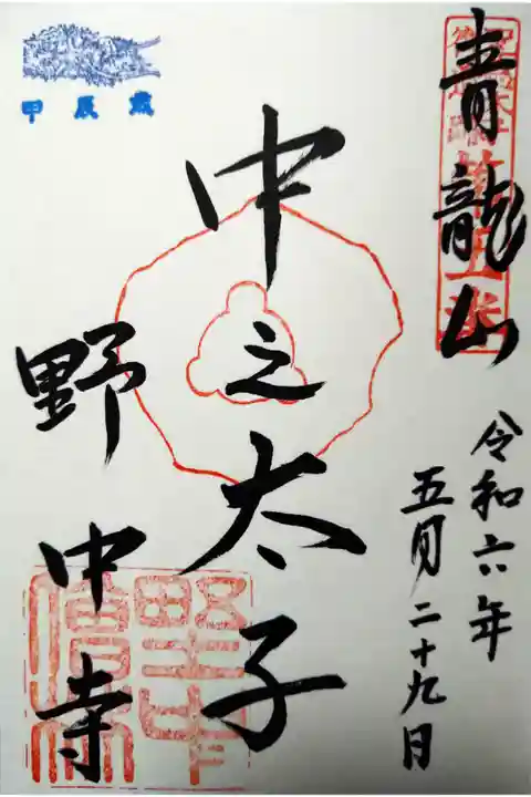 聖徳太子御遺跡第五番
甲辰歳の印はサービスして頂きました(^^)