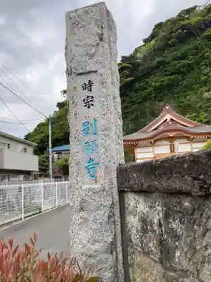 別願寺(神奈川県)