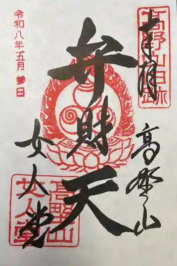 女人堂の御朱印 2026年05月