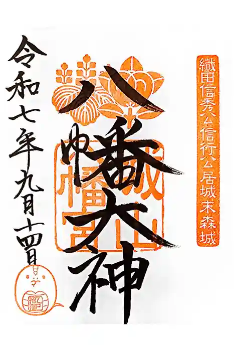 城山八幡宮の御朱印