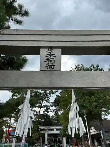 正ノ木稲荷 稲積神社(山梨県)