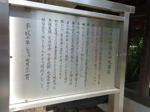 谷口山野稲荷神社の歴史