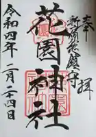 花園神社の御朱印
