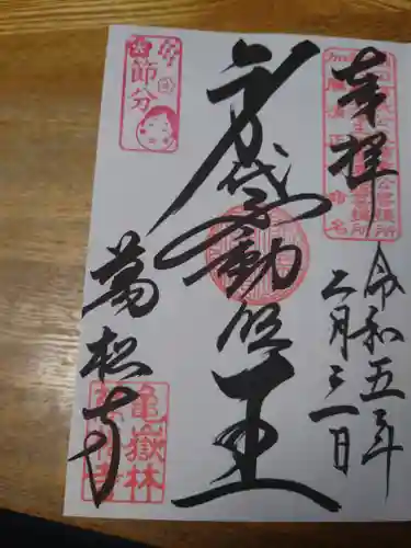 万松寺の御朱印