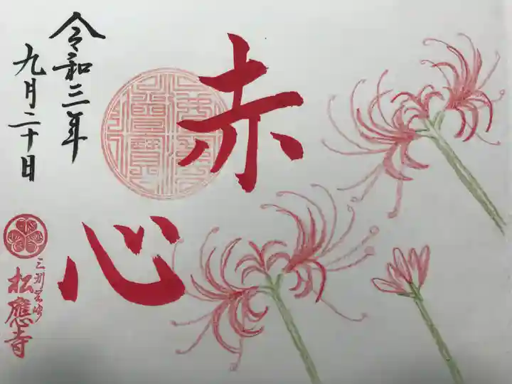 松應寺の御朱印