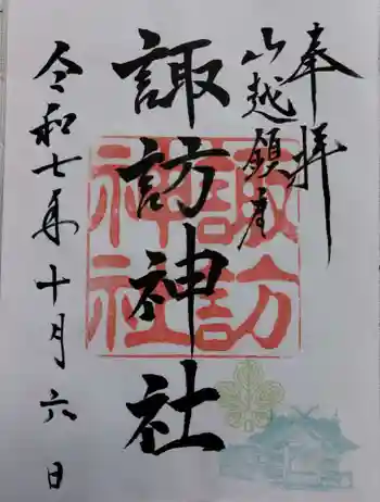 山越諏訪神社の御朱印 2025年10月
