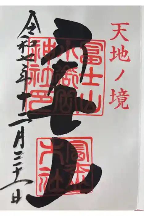 冨士山小御嶽神社の御朱印