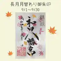 總社 和田八幡宮の御朱印