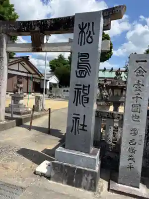 松島神社(徳島県)