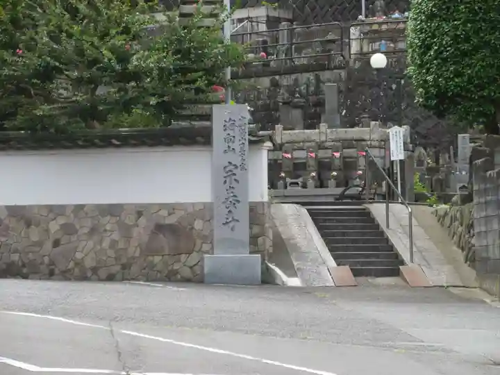 宗泰寺(神奈川県)