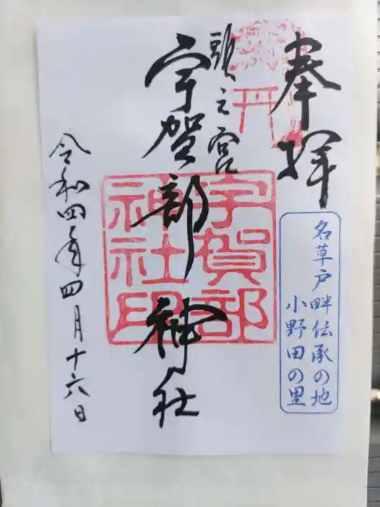 宇賀部神社の御朱印