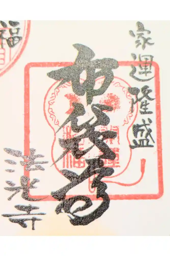 法光寺の御朱印