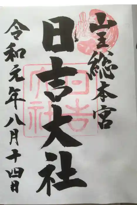 日吉大社の御朱印