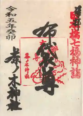 茶ノ木神社(東京都)