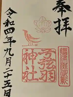 弓弦羽神社(兵庫県)