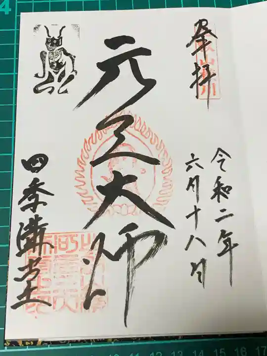 比叡山延暦寺の御朱印