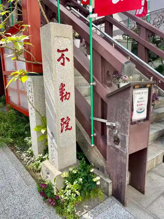 薬研堀不動院(川崎大師東京別院)(東京都)