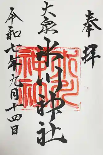 大泉氷川神社の御朱印