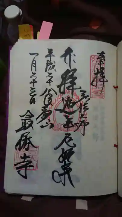 最勝寺の御朱印
