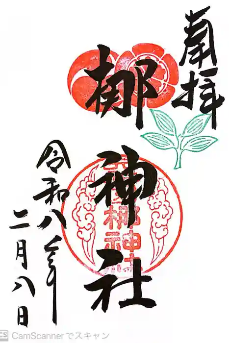 元祇園梛神社・隼神社の御朱印
