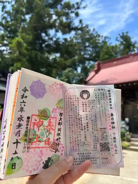 岡部春日神社~👹鬼門よけの🌺花咲く🌺やしろ~の御朱印