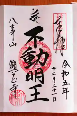 『不動明王』さんの御朱印。西山本堂と不動護摩堂に鎮座されています。