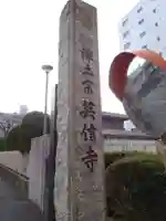 英信寺のその他建物