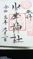坐摩神社の御朱印
