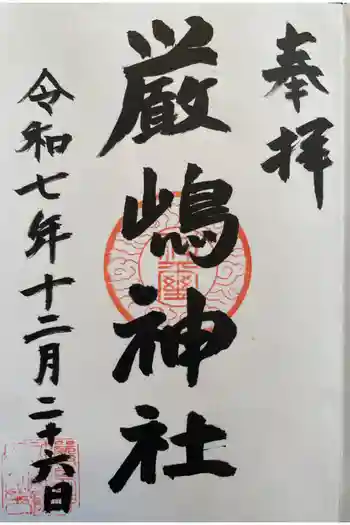 厳嶋神社の御朱印 2025年12月