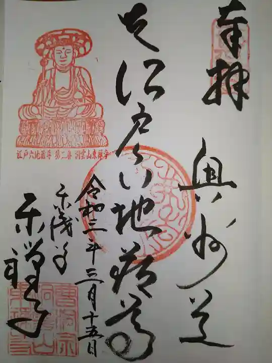 東禅寺の御朱印