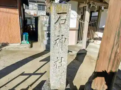 石神社のその他建物