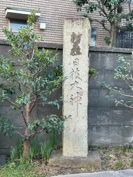 日枝大神(神奈川県)