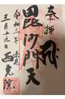 西光院(浄楽寺)の御朱印