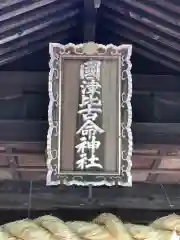 國津比古命神社の建物その他