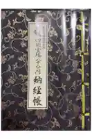 善通寺の御朱印帳