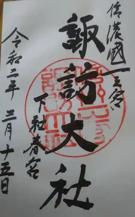諏訪大社下社春宮の御朱印